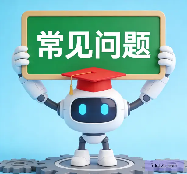 常见问题